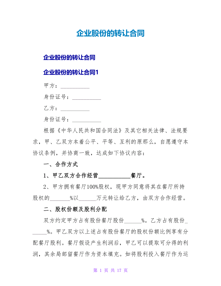 企业股份的转让合同.doc_第1页