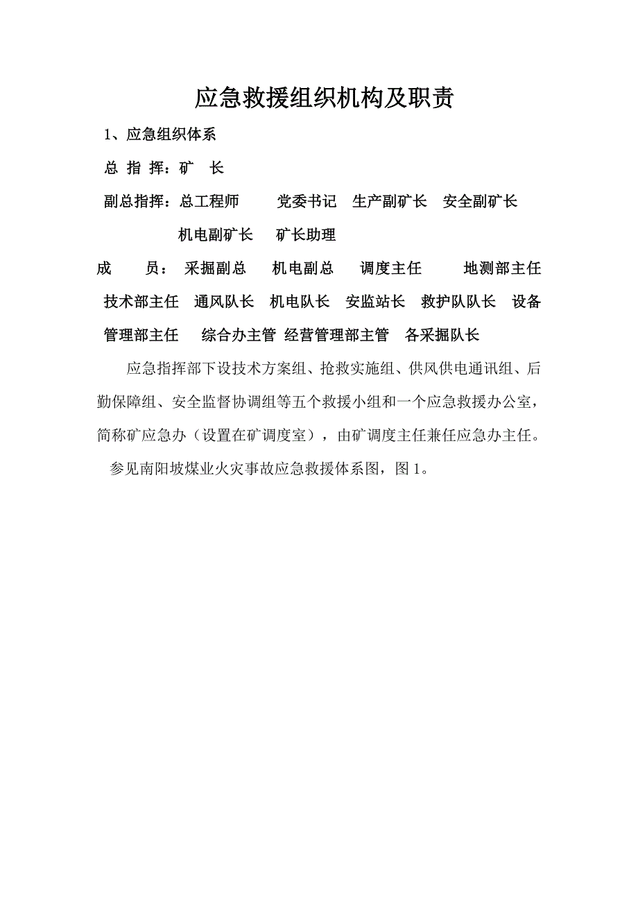 应急救援组织机构及职责_第1页