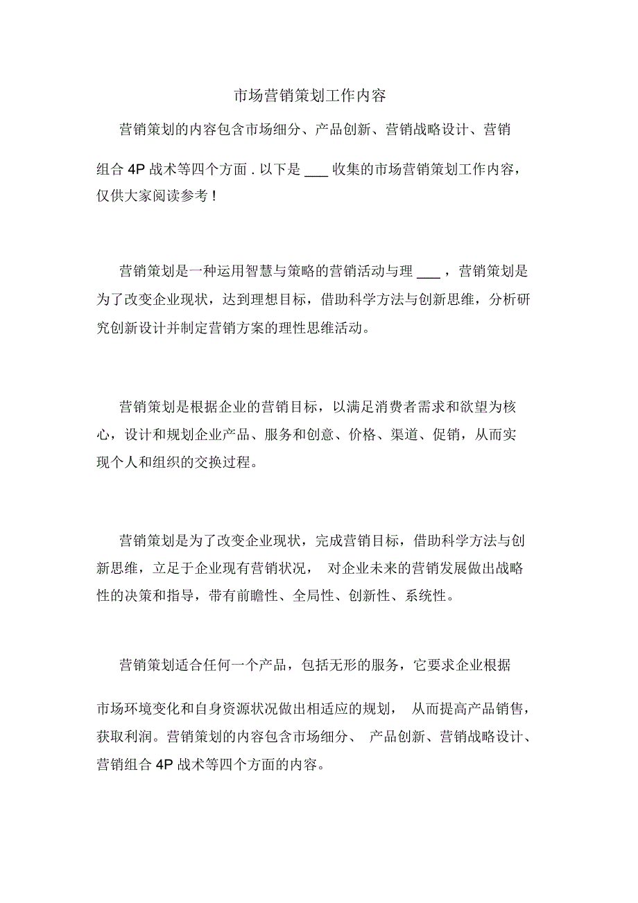 市场营销策划工作内容_第1页