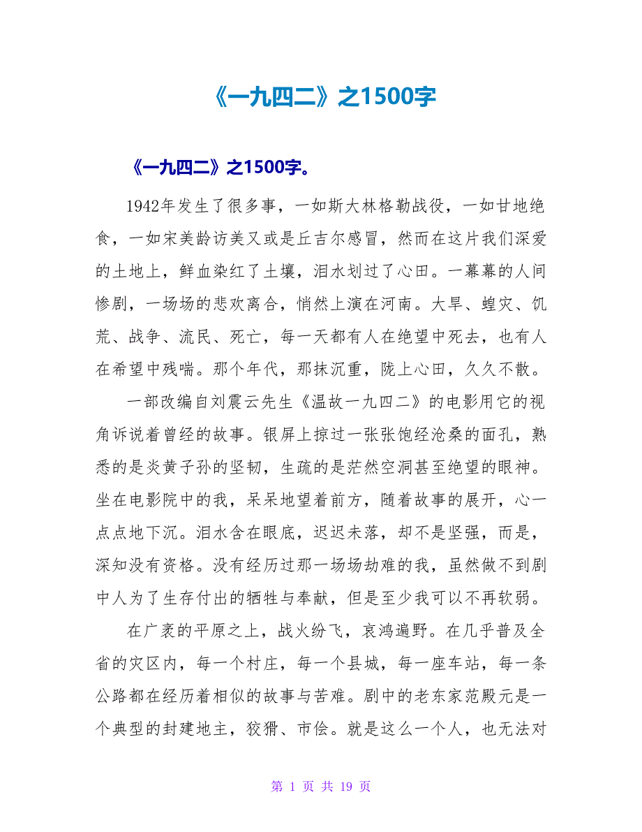 《一九四二》之读后感1500字.doc_第1页