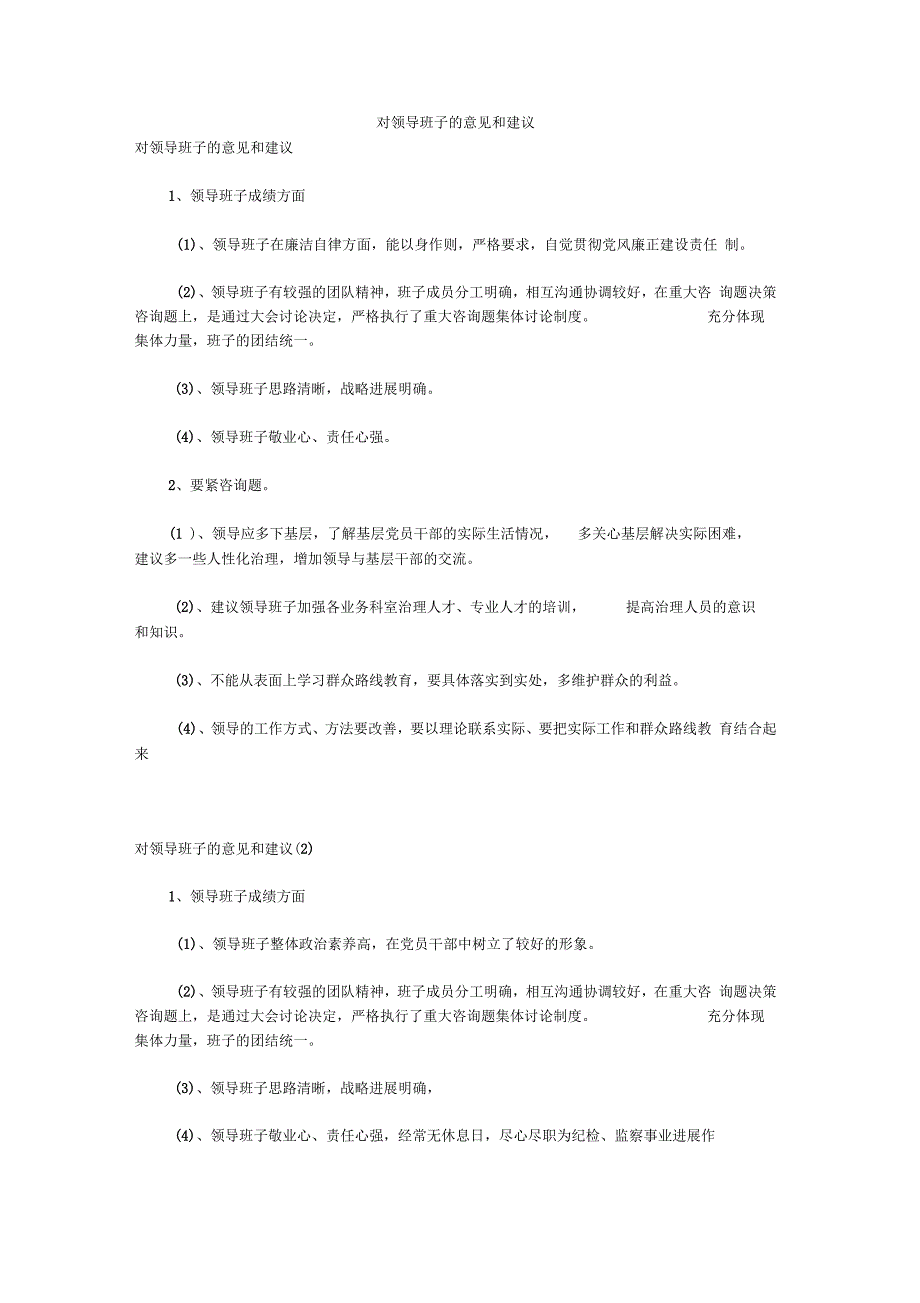 对领导班子的意见和建议_第1页