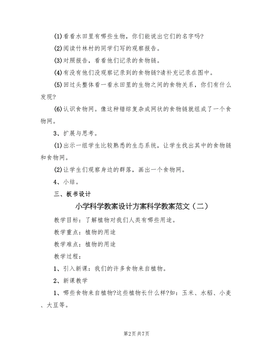 小学科学教案设计方案科学教案范文（四篇）.doc_第2页