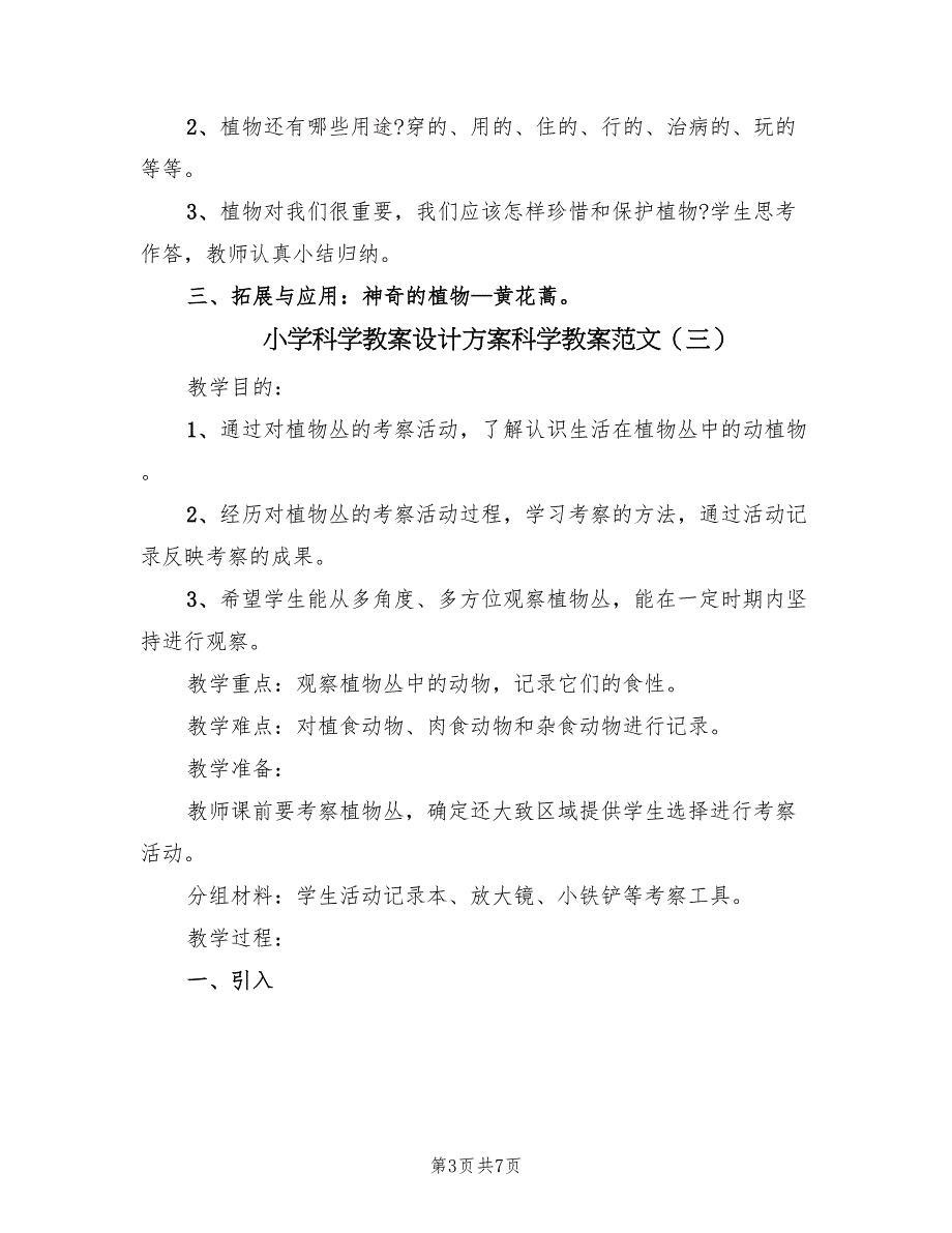 小学科学教案设计方案科学教案范文（四篇）.doc_第3页