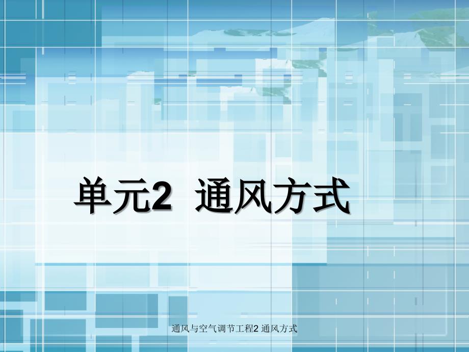 通风与空气调节工程2通风方式课件_第1页