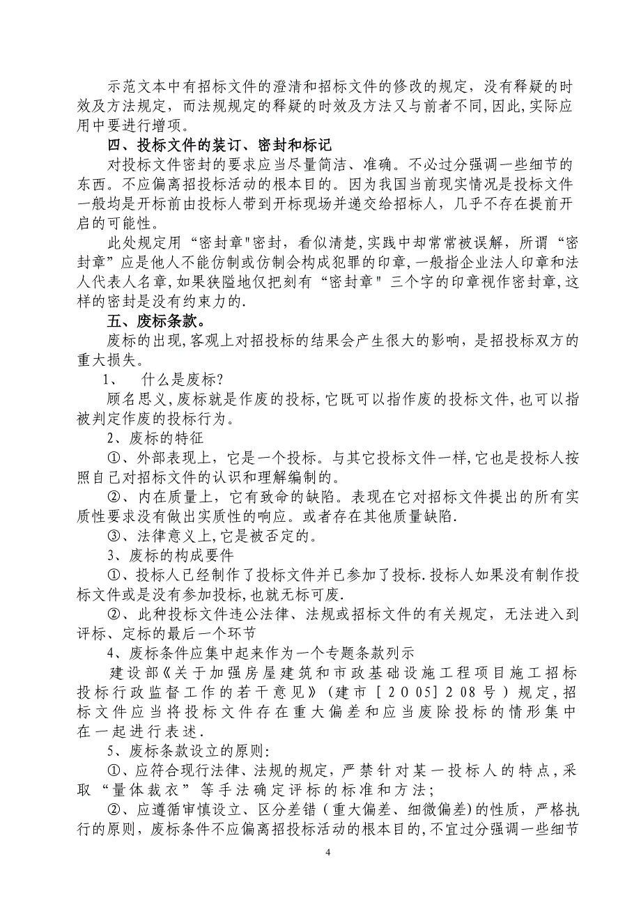 建筑工程施工招标文件的编制中应该注意的事项_第4页