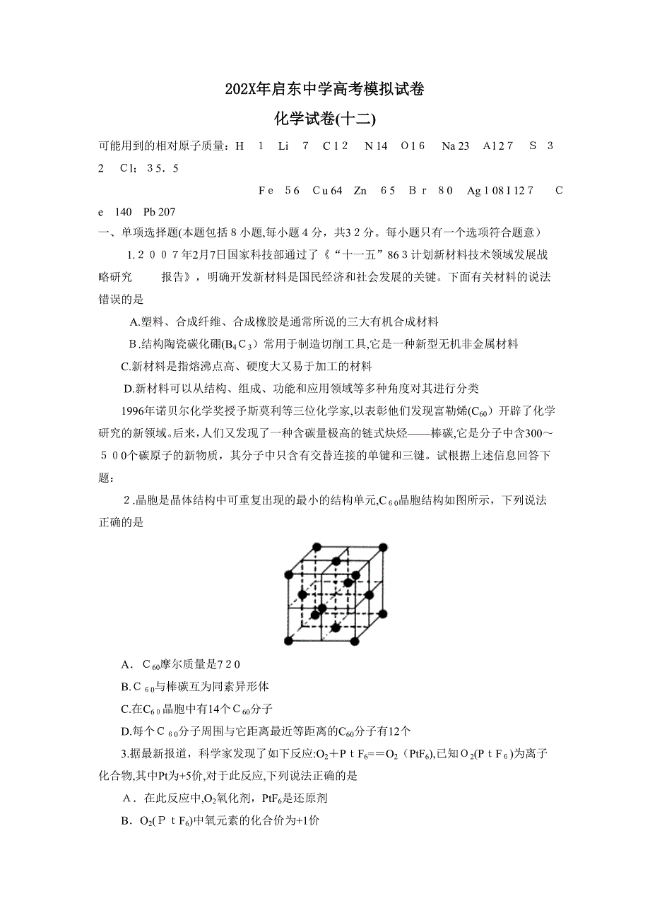 启东高考模拟试卷十二高中化学_第1页