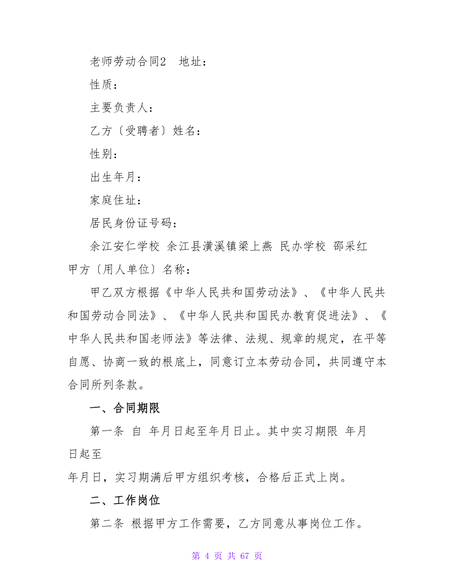 教师劳动合同通用15篇.doc_第4页