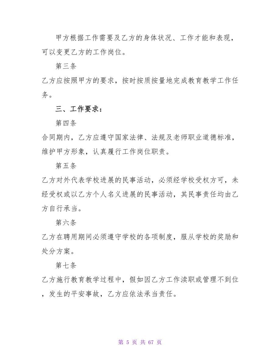 教师劳动合同通用15篇.doc_第5页