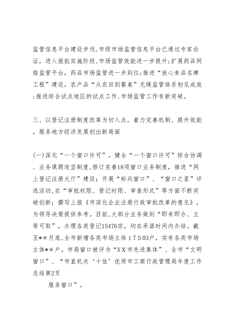 市工商行政管理局年度工作总结_第4页