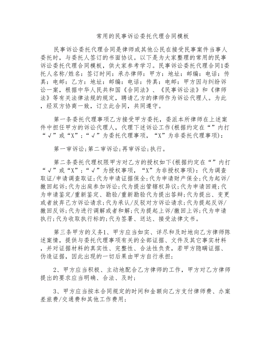 常用的民事诉讼委托代理合同模板_第1页