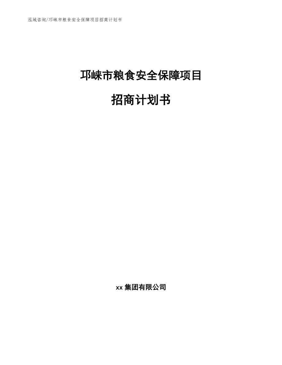 邛崃市粮食安全保障项目招商计划书（模板范本）_第1页