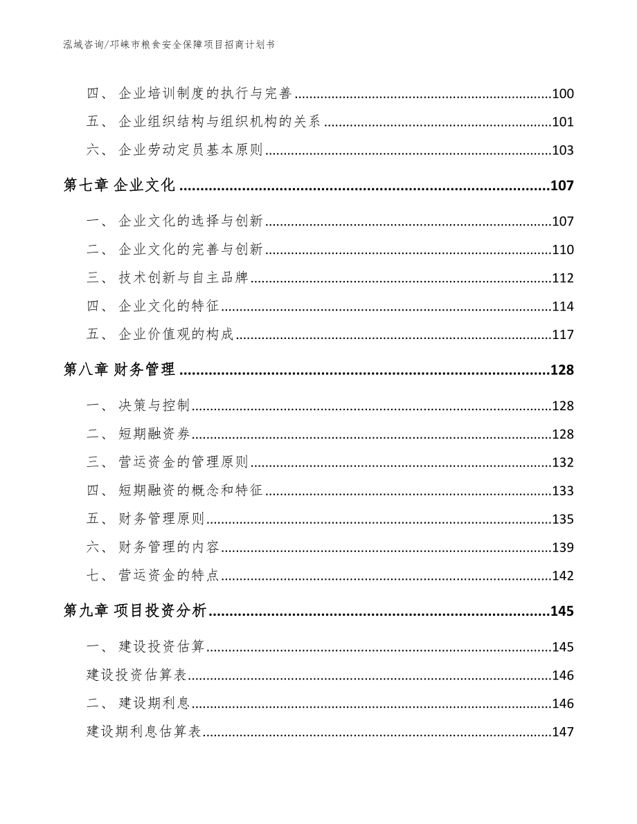 邛崃市粮食安全保障项目招商计划书（模板范本）_第4页