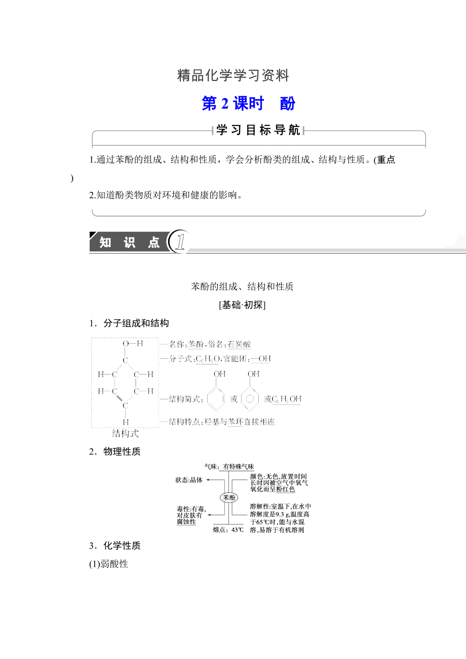 精品高中化学苏教版选修5教案：第3章第1节第2课时 酚 Word版含答案_第1页