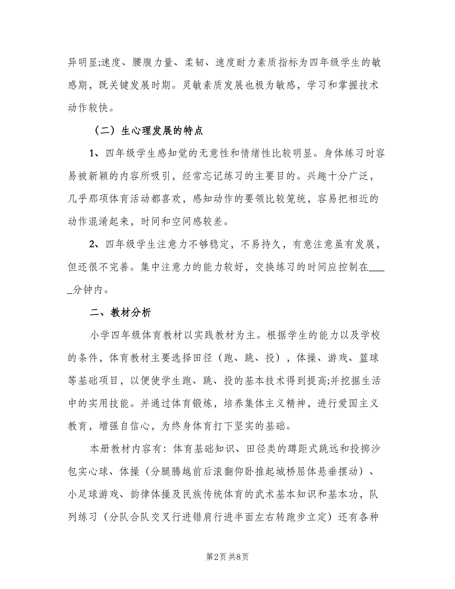 四年级第二学期体育教学计划样本（二篇）.doc_第2页