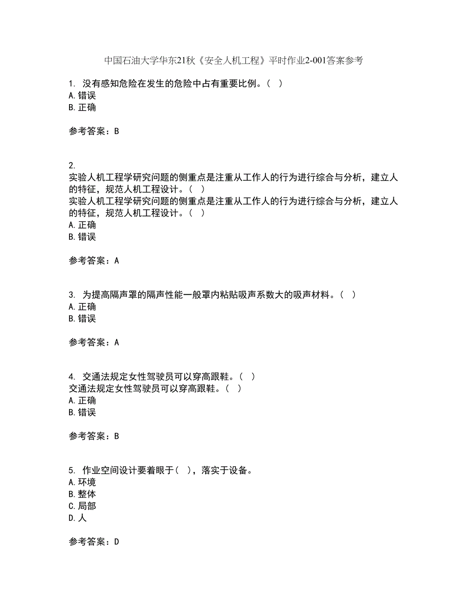 中国石油大学华东21秋《安全人机工程》平时作业2-001答案参考93_第1页