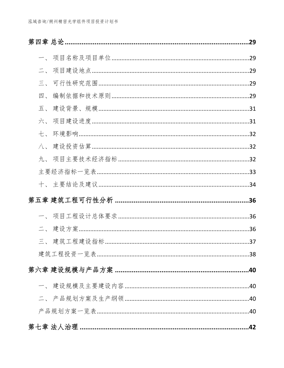 朔州精密光学组件项目投资计划书模板参考_第3页