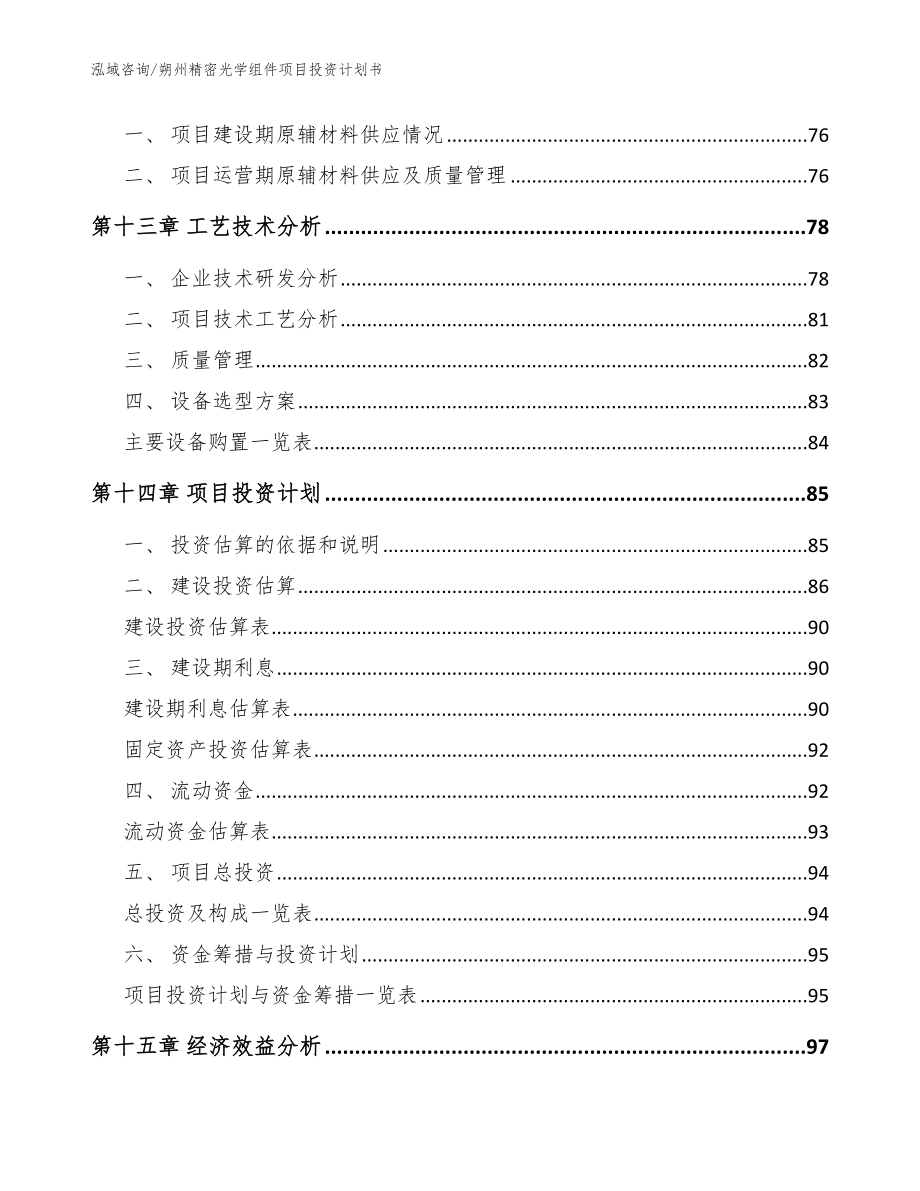 朔州精密光学组件项目投资计划书模板参考_第5页