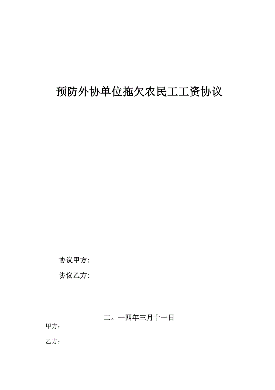 预防拖欠农民工工资协议_第1页