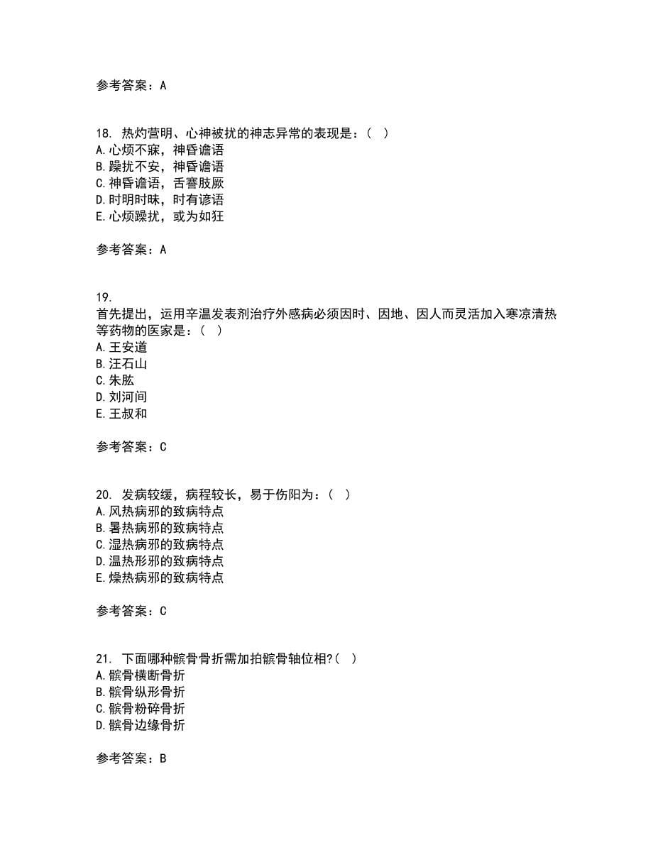 北京中医药大学21秋《中医基础理论Z》平时作业二参考答案56_第5页