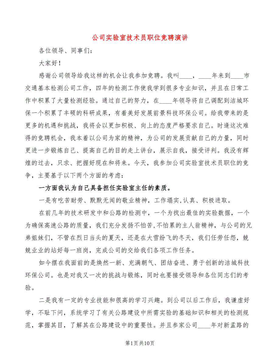 公司实验室技术员职位竞聘演讲(4篇)_第1页