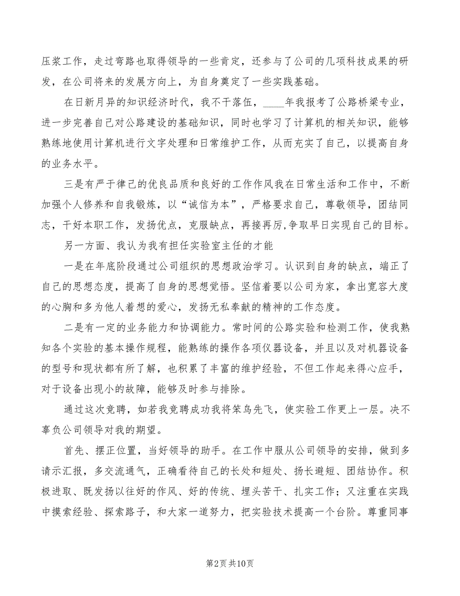 公司实验室技术员职位竞聘演讲(4篇)_第2页