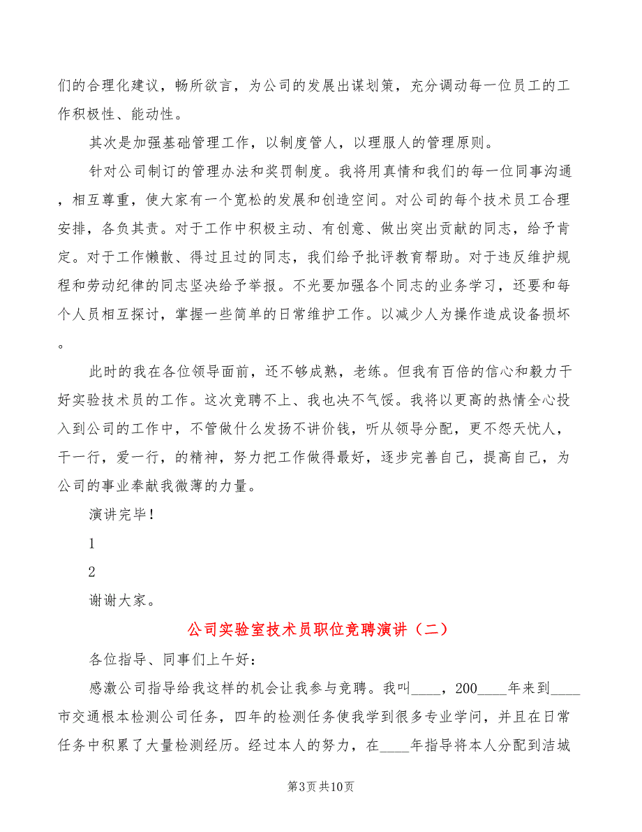 公司实验室技术员职位竞聘演讲(4篇)_第3页