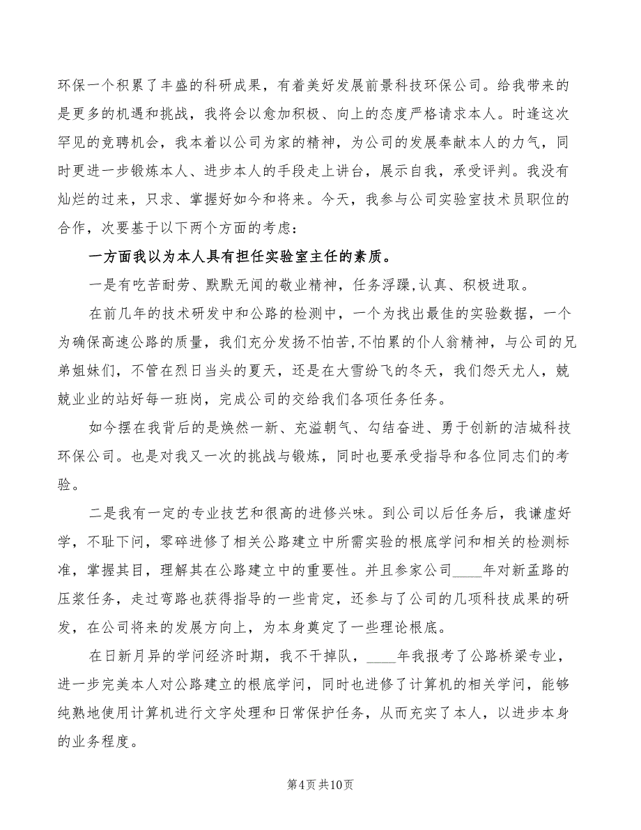 公司实验室技术员职位竞聘演讲(4篇)_第4页