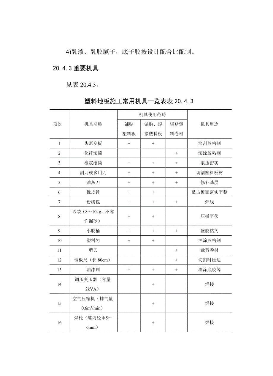 塑料地板面层综合施工标准工艺重点标准_第5页