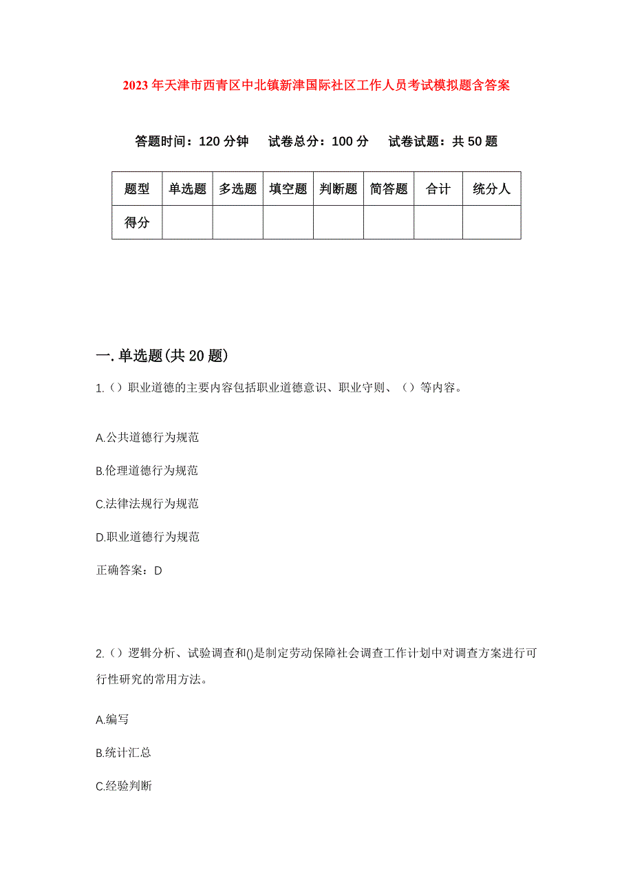 2023年天津市西青区中北镇新津国际社区工作人员考试模拟题含答案_第1页