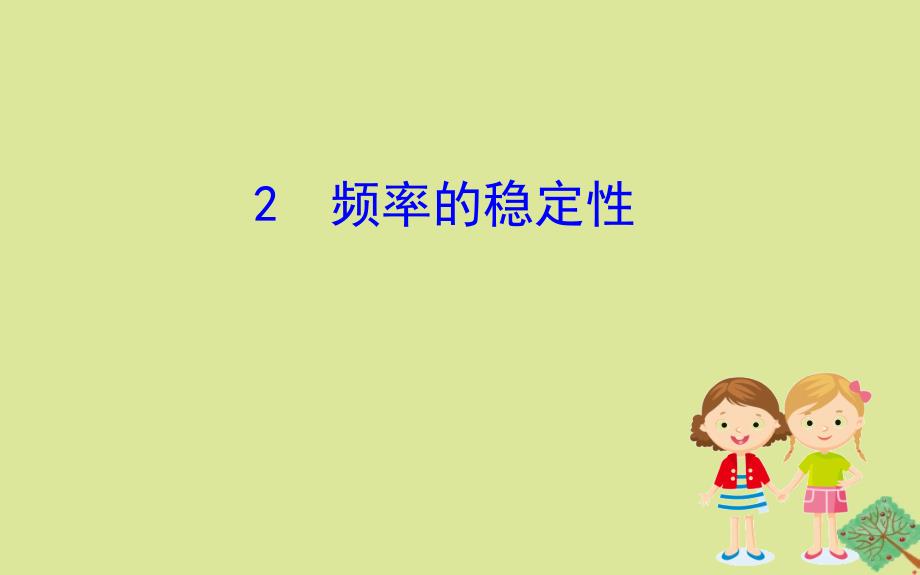 2020版七年级数学下册 第六章 频率初步 6.2 频率的稳定性课件 （新版）北师大版_第1页