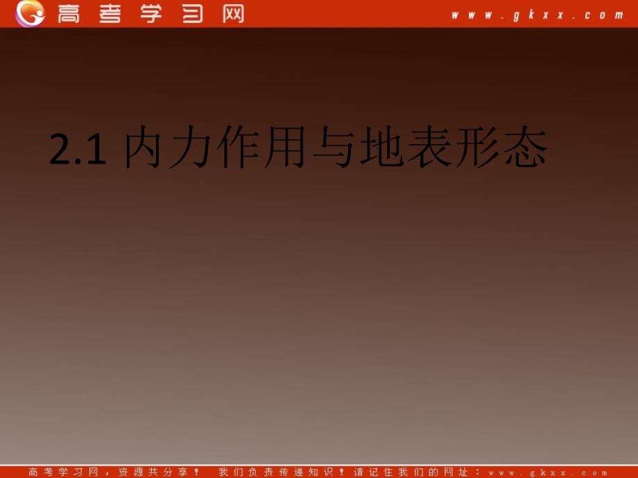 高一地理课件 2.1岩石圈与地表形态 课件3 （鲁教版必修1）_第2页