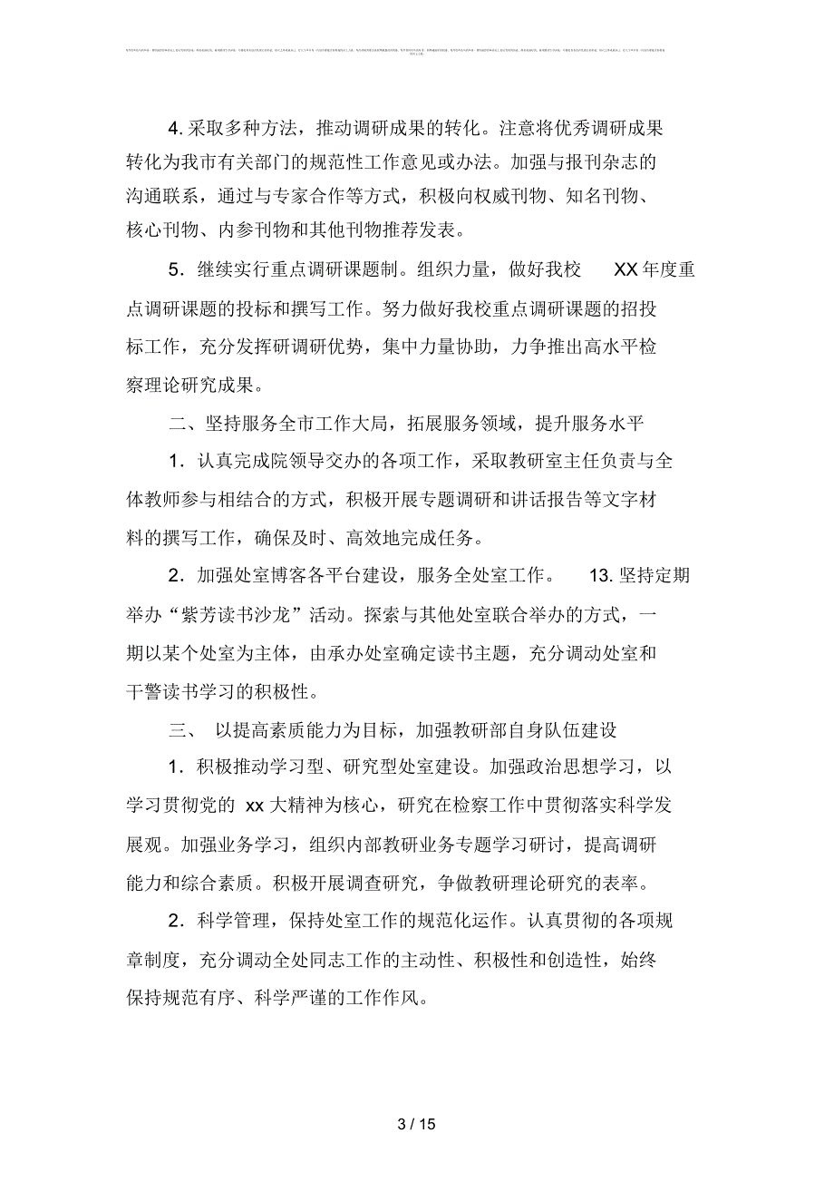 学校教研部调研工作要点(四篇)_第3页