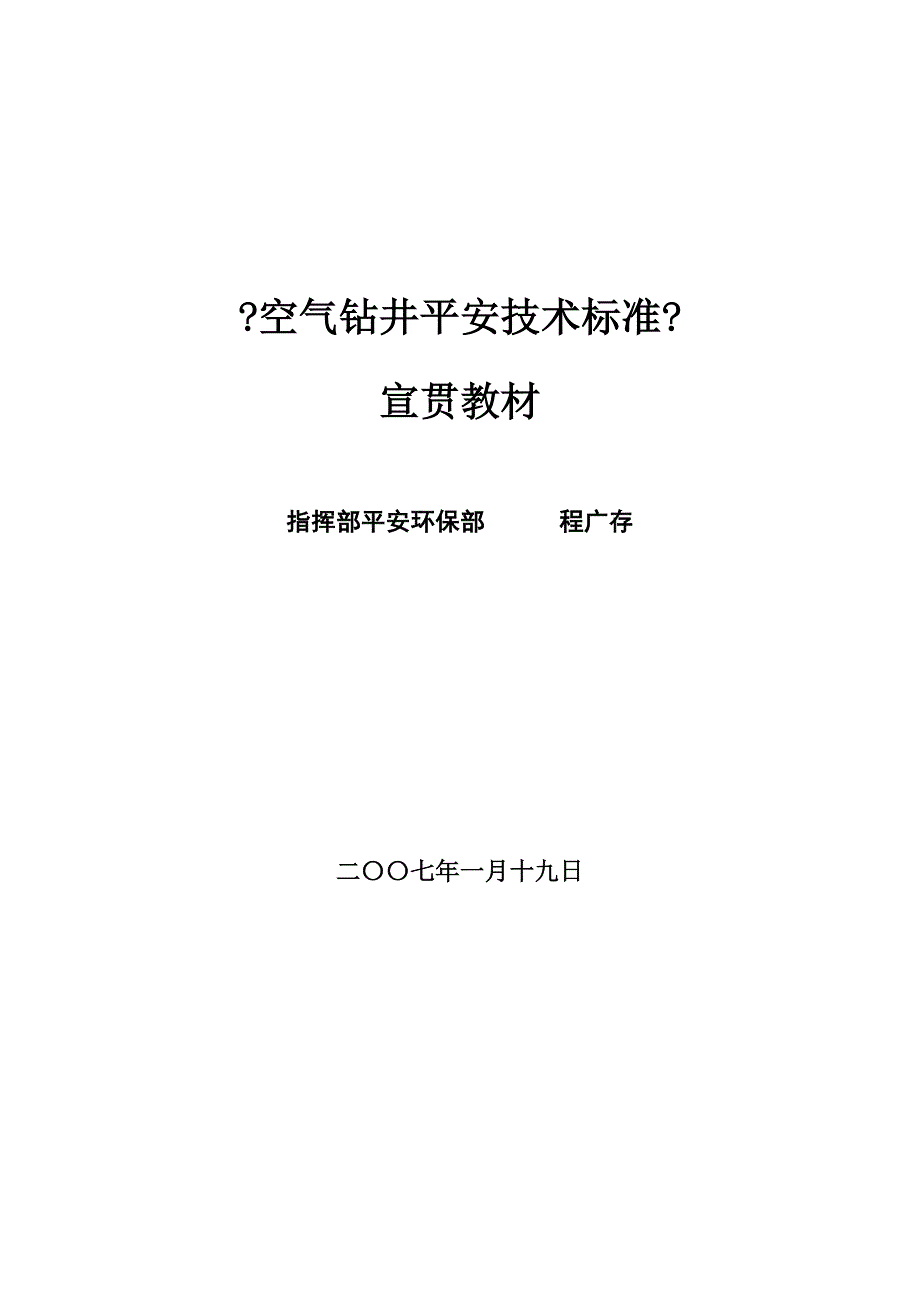 空气钻井安全技术规范_第1页