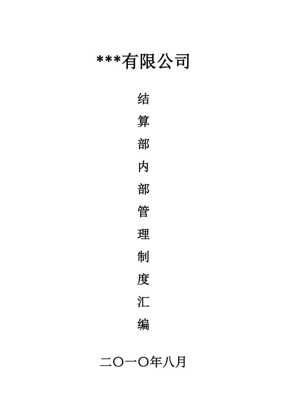 结算部工作内容及范围_第1页