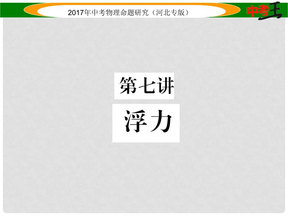 中考物理总复习 第一编 教材知识梳理 第七讲 浮力课件_第1页