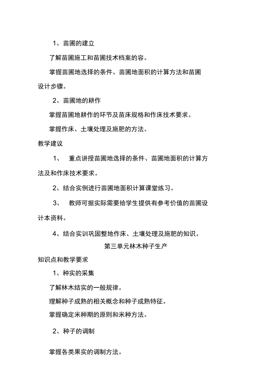 林木种苗培训大纲设计_第4页