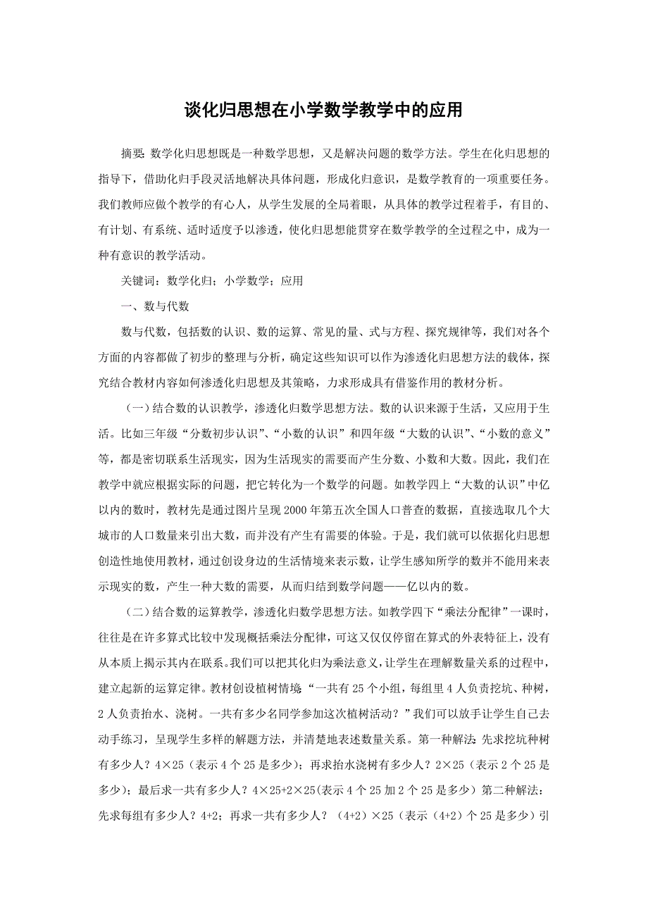 谈化归思想在小学数学教学中的应用_第1页