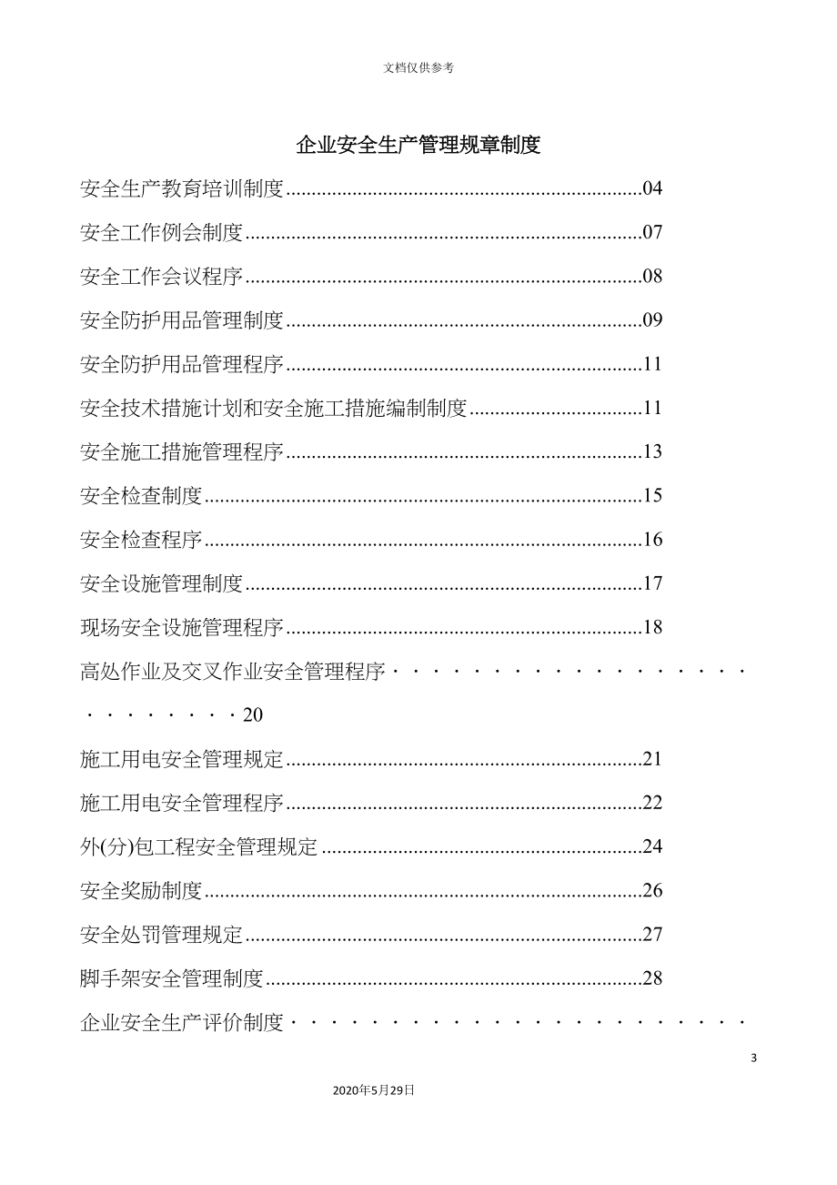 企业安全生产管理规章制度_第3页