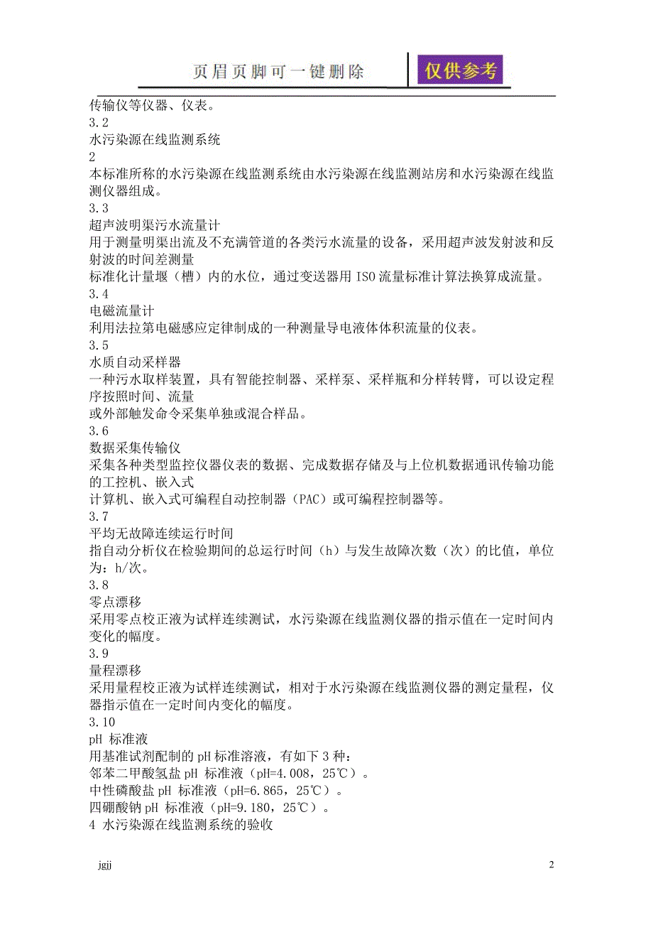 水污染源在线监测系统验收技术规范HJT354内容分享_第2页