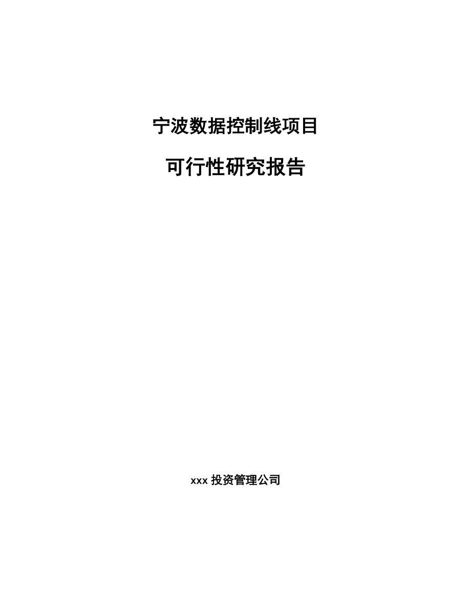 宁波数据控制线项目可行性研究报告_第1页