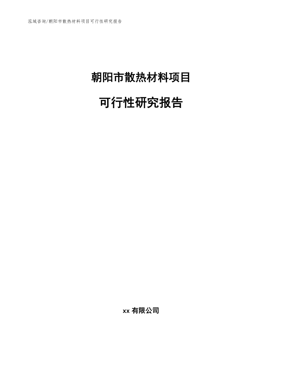 朝阳市散热材料项目可行性研究报告范文模板_第1页