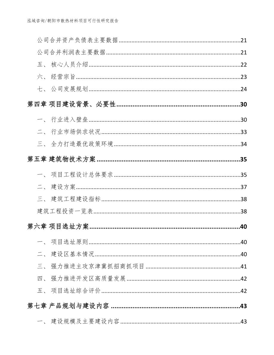 朝阳市散热材料项目可行性研究报告范文模板_第3页