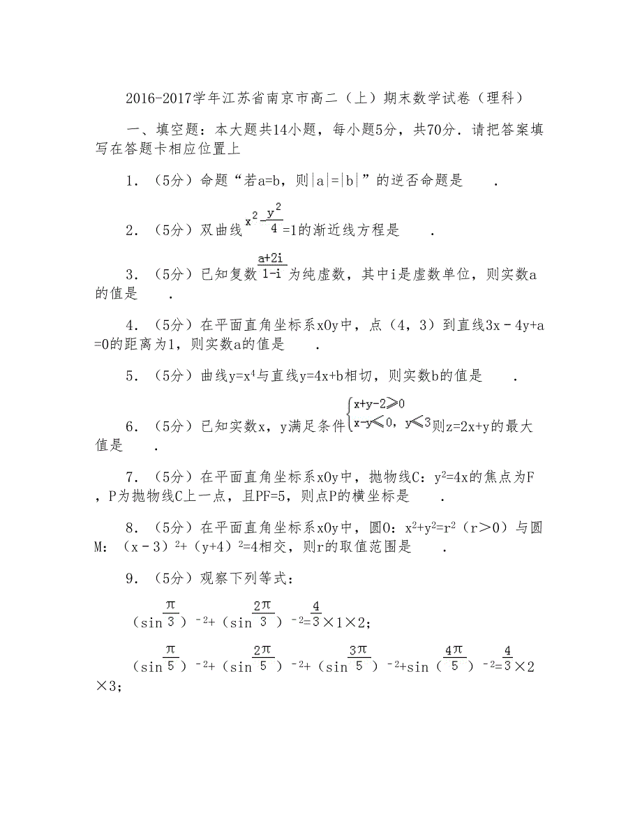 2017学年江苏省南京市高二上学期期末数学试卷及参考答案(理科)_第1页