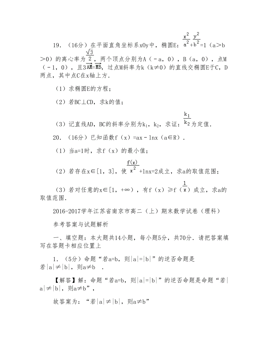 2017学年江苏省南京市高二上学期期末数学试卷及参考答案(理科)_第4页