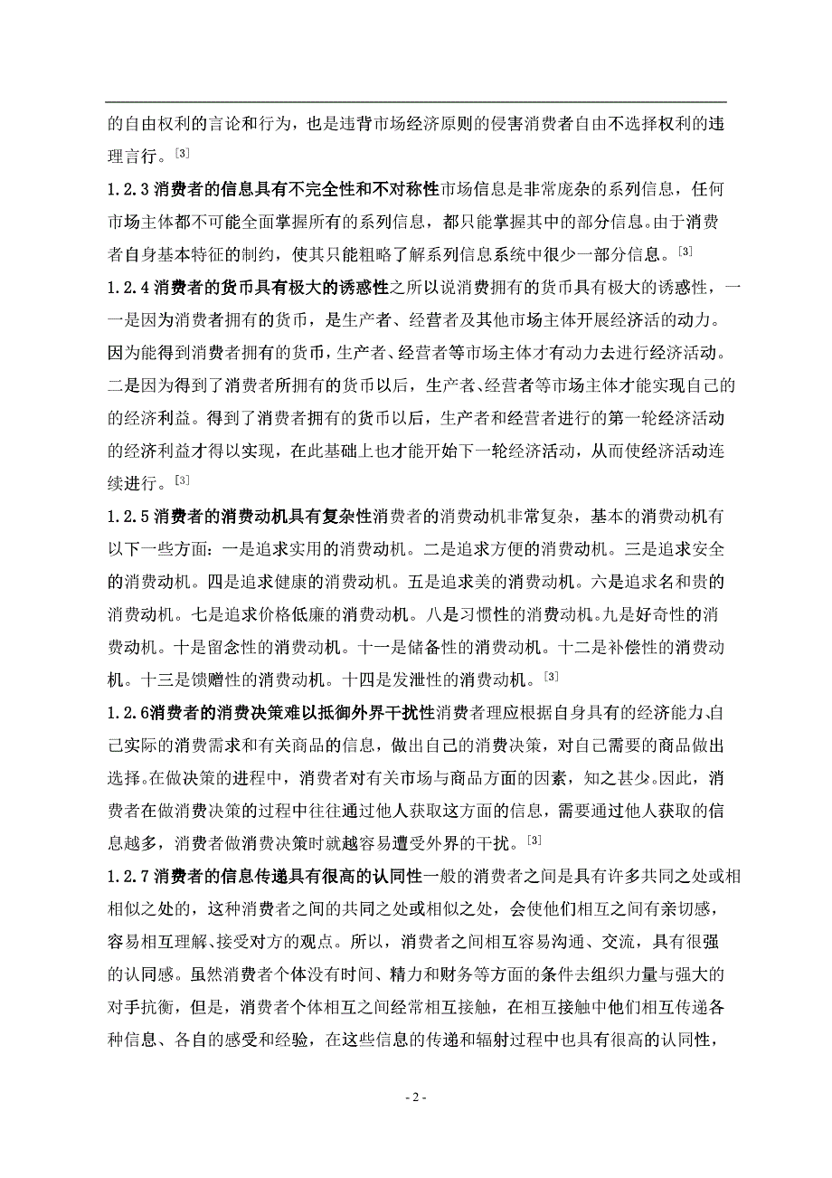 关于诸暨市城关镇傅家村消费状况与消费环境的调查-论文_第2页