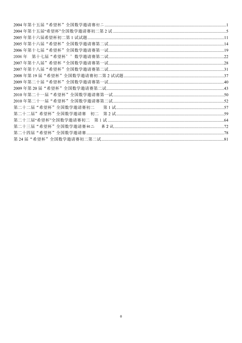 最近十年初二数学希望杯第15-24届试题汇总(含答案与提示)_第1页