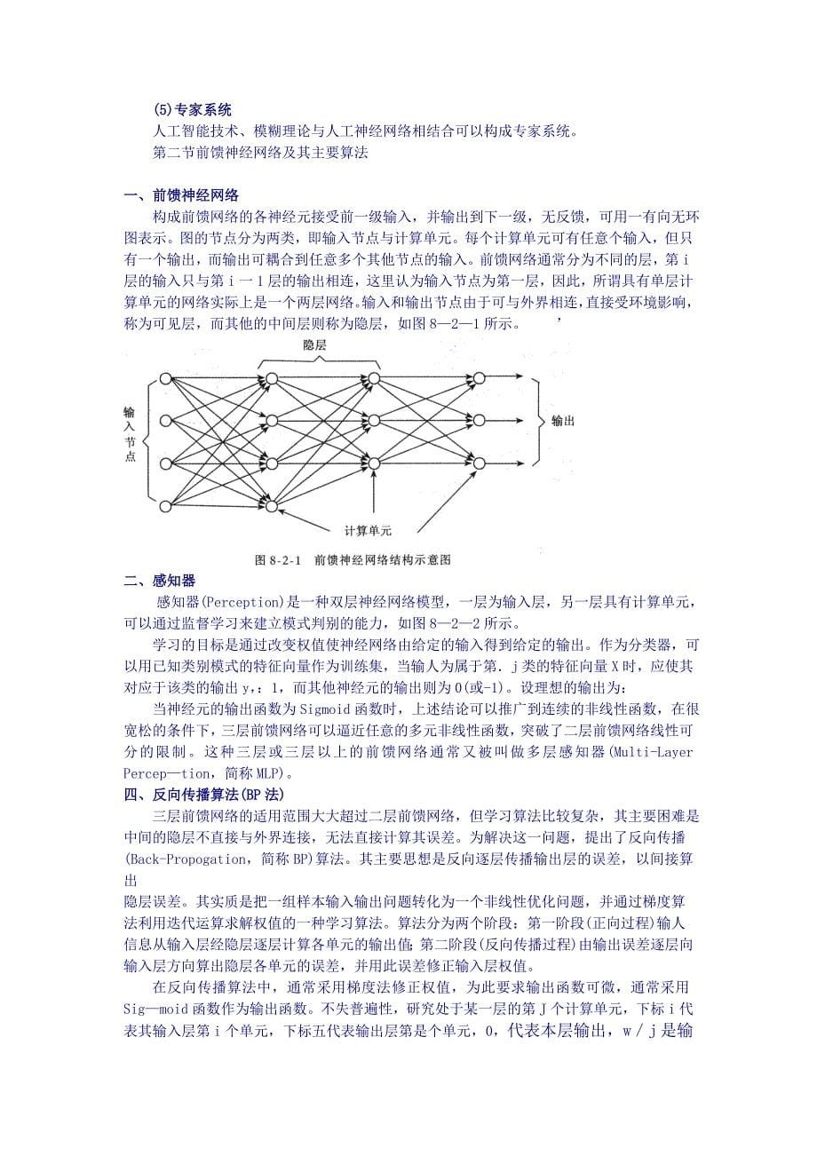 第八章_人工神经网络在模式识别中的应用_第5页