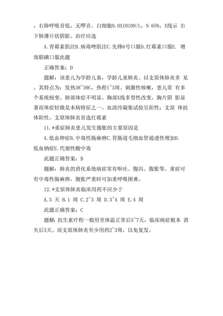 儿科执业医师考试题目及答案_第5页