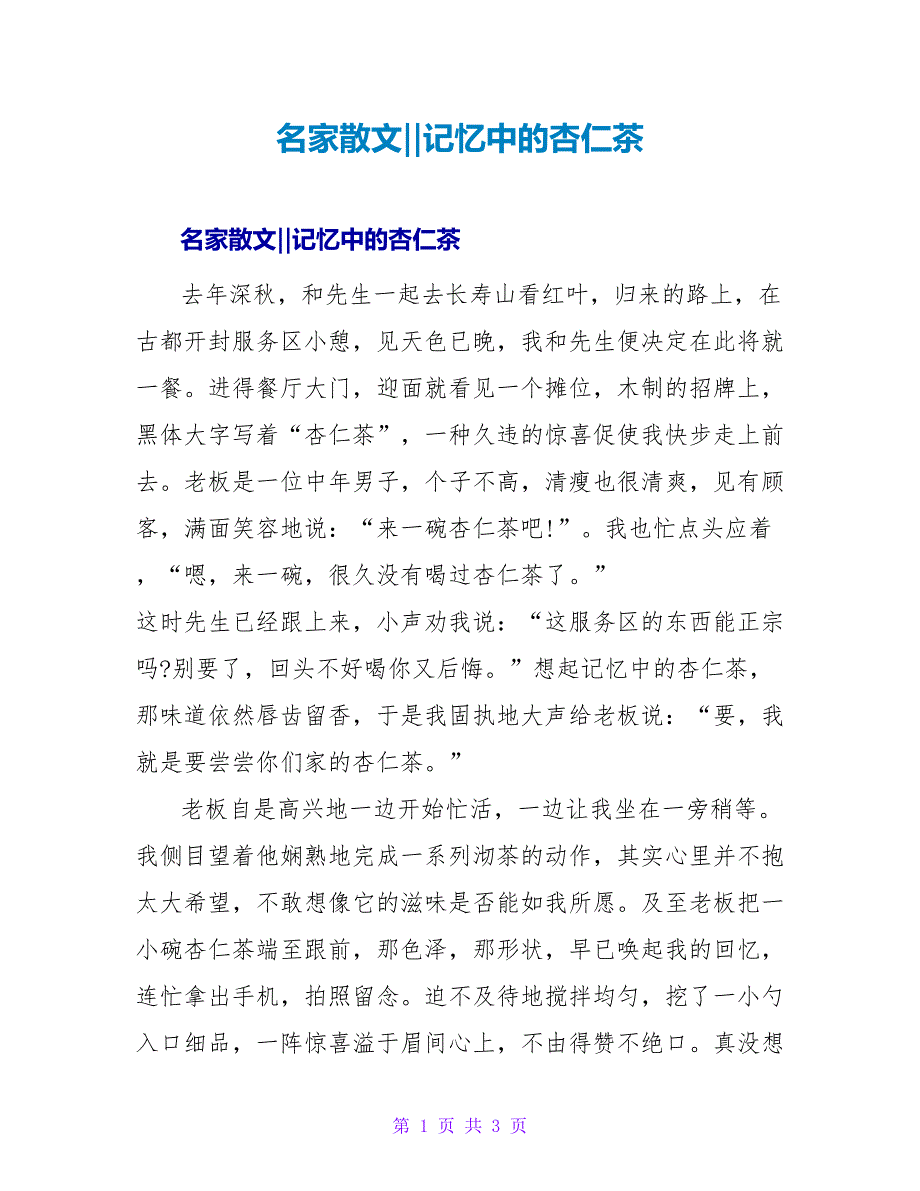 名家散文‖记忆中的杏仁茶_第1页