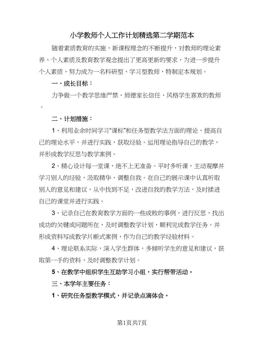 小学教师个人工作计划精选第二学期范本（四篇）.doc_第1页